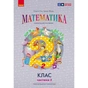 Навчальний посібник Математика. Для 2 класу. У 3-х частинах. Частина 2 - О.М. Гісь, І.В. Філяк Ранок (9786170988003) - зменшене зображення 1