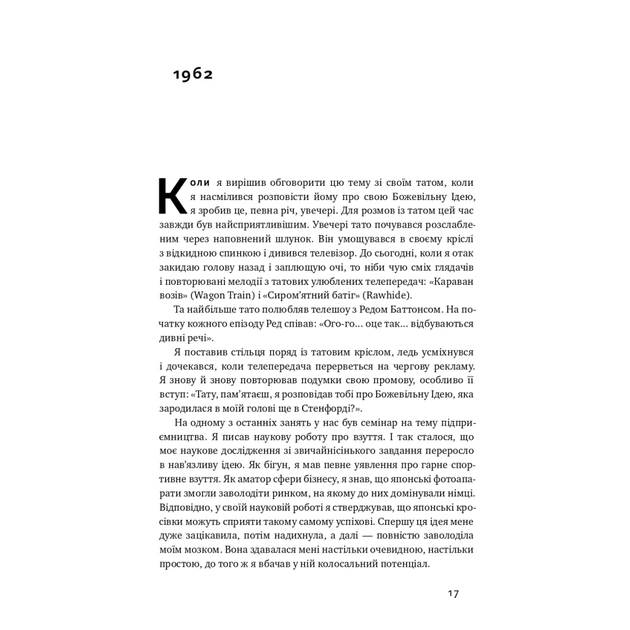 Книга Взуття-буття. Історія Nike від засновника компанії - Філ Найт Наш Формат (9786178115616) - picture 18