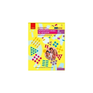 Навчальний посібник Українська мова та читання. Для 2 класу. Частина 3 - І.О. Большакова, М.С. Пристінська Ранок (9786170987891) зображення 1