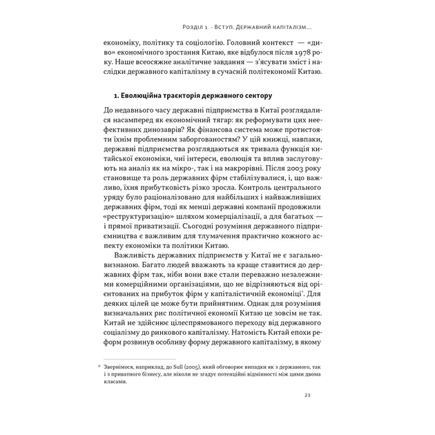 Книга Китайське диво і державний капіталізм - Баррі Нотон, Келлі Цай Наш Формат (9786178437220) - изображение 11