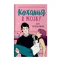 Книга Кохання в мозку - Алі Гейзелвуд Vivat (9786171705067) - зменшене зображення 1