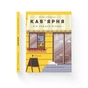 Книга Кав'ярня. Мій перший бізнес. Креативний нотатник - Юстина Бережніцка Видавництво Старого Лева (9786176799009) - уменьшенное изображение 2