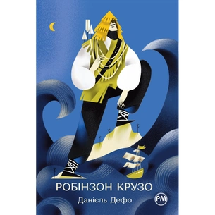 Книга Робінзон Крузо - Данієль Дефо Видавництво РМ (9786178280840) зображення 1