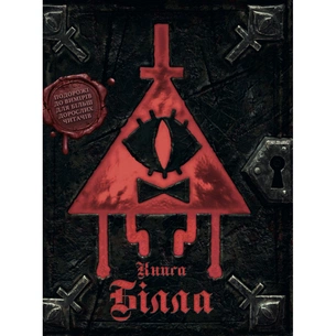Книга Ґравіті Фолз. Книга Білла Ранок (9786170995667) изображение 1
