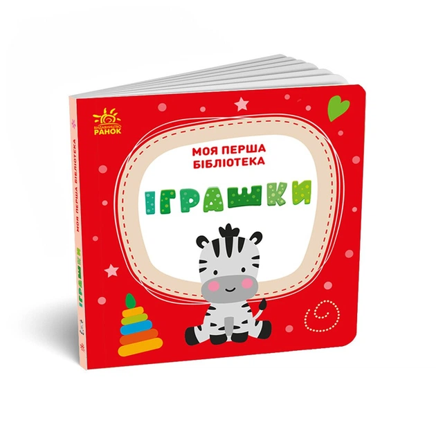 Книга Моя перша бібліотека - С. Моісеєнко Ранок (9786170994295) - изображение 12
