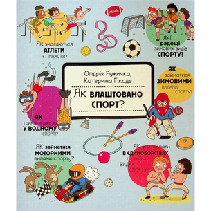 Книга Як це створено. Спорт - Олдріх Ружичка #книголав (9786178439071) зображення 1