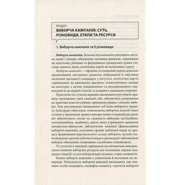 Книга Вибори від А до Я. Настільна книга менеджера виборчої кампанії - Юрій Шведа Астролябія (9786176640479) - изображение 8