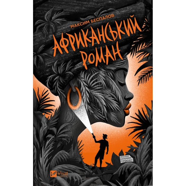 Книга Африканський роман - Максим Беспалов Vivat (9786171707191) - зображення 1
