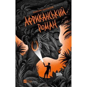 Книга Африканський роман - Максим Беспалов Vivat (9786171707191) зображення 1