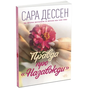 Книга Правда про "Назавжди" - Сара Дессен Readberry (9786170973375) зображення 1