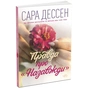 Книга Правда про "Назавжди" - Сара Дессен Readberry (9786170973375) - зменшене зображення 1