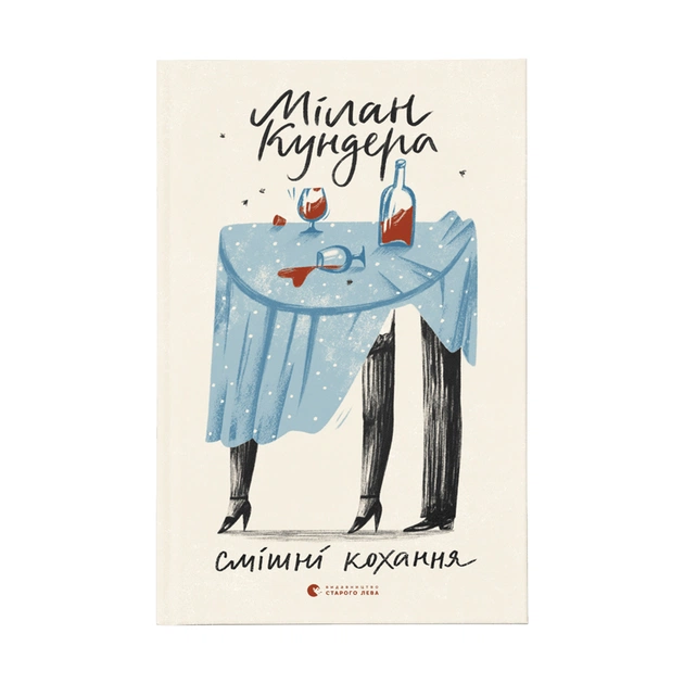 Книга Смішні кохання - Мілан Кундера Видавництво Старого Лева (9786176799276) - зображення 1