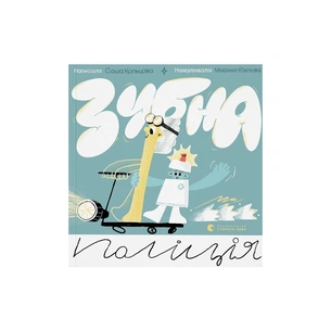 Книга Зубна поліція - Саша Кольцова Видавництво Старого Лева (9789664481981) зображення 1