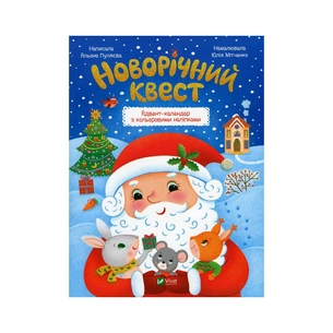 Книга Новорічний квест - Альона Пуляєва Vivat (9789669425348) изображение 1