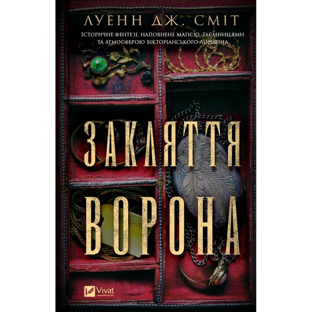 Книга Закляття ворона - Луенн Дж. Сміт Vivat (9786171707221) - зображення 1