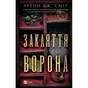 Книга Закляття ворона - Луенн Дж. Сміт Vivat (9786171707221) - зменшене зображення 1