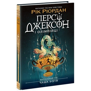 Книга Персі Джексон. Випускний рік. Чаша богів. Книга 1 - Рік Ріордан Ранок (9786170998972) зображення 1