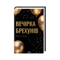 Книга Вечірка брехунів - Келсі Кокс КСД (9786171517912) - зменшене зображення 3