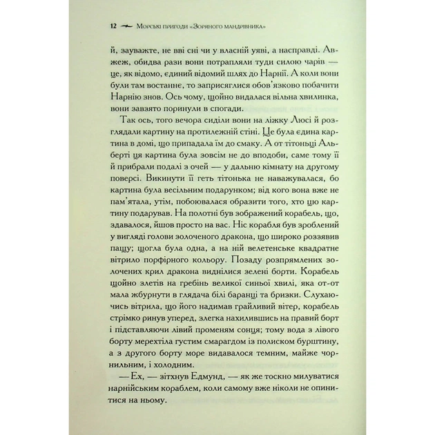 Книга Хроніки Нарнії. Морські пригоди "Зоряного мандрівника". Книга 5 - Клайв Стейплз Льюїс КСД (9786171513174) - зображення 7