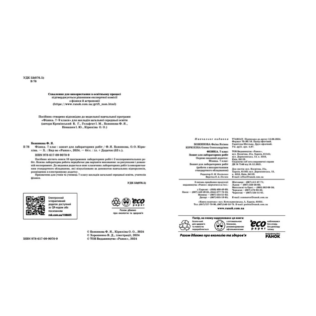 Робочий зошит Фізика. 7 клас. Для лабораторних робіт - Ф.Я. Божинова, О.О. Кірюхіна Ранок (9786170990709) - picture 7