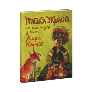 Книга Пасіка Україна та інші казки з війни - Дара Корній Ранок (9786170985675) зображення 1