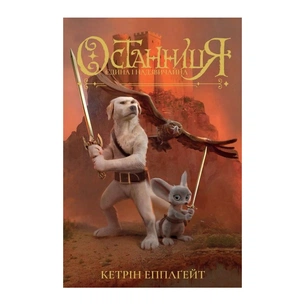 Книга Останниця. Книга 3. Єдина і надзвичайна - Кетрін Еплгейт Жорж (9786178023034) зображення 1