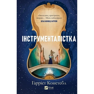 Книга Інструменталістка - Гаррієт Констебл Vivat (9786171713390) зображення 1