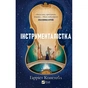 Книга Інструменталістка - Гаррієт Констебл Vivat (9786171713390) - зменшене зображення 1