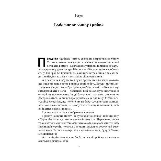 Книга Як пережити підлітковий вік дитини і не збожеволіти - Найджел Латта Наш Формат (9786178441432) - picture 11