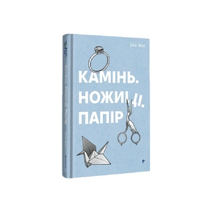 Книга Камінь. Ножиці. Папір - Еліс Фіні #книголав (9786178286200) зображення 1