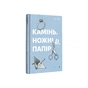 Книга Камінь. Ножиці. Папір - Еліс Фіні #книголав (9786178286200) - зменшене зображення 1