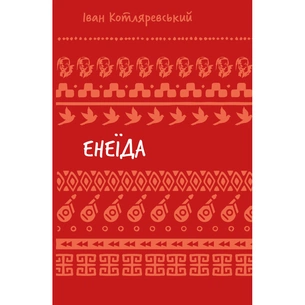 Книга Енеїда - Іван Котляревський BookChef (9786175482919) зображення 1
