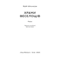 Книга Храми веселощів - Кейт Аткінсон Наш Формат (9786178120597) - зменшене зображення 3