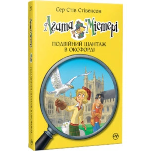 Книга Агата Містері. Подвійний шантаж в Оксфорді. Книга 22 - Сер Стів Стівенсон Видавництво РМ (9786178248215) зображення 1