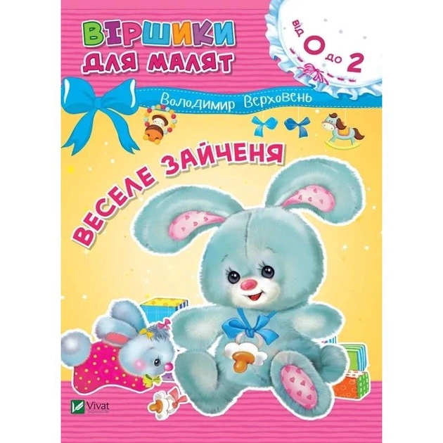 Веселый зайчонок / Владимир Верховень - изображение 1
