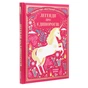 Книга Легенди про єдинорогів - Селвін Фіппс #книголав (9786177820184) - зменшене зображення 3