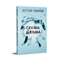 Книга Скляна дівчина - Кетлін Ґлазґов Видавництво РМ (9786178639747) - зменшене зображення 3