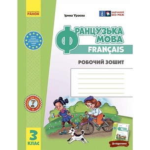 Робочий зошит НУШ Французька мова. 3 клас. До підручника "Французька мова. 3 клас" - І.Г. Ураєва Ранок (9786170966193) зображення 1