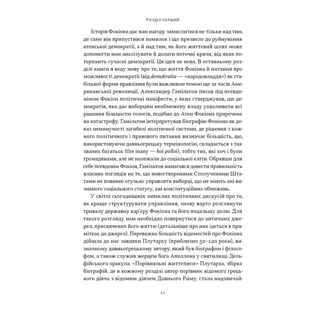 Книга Фокіон. Доброчесний громадянин у розколотому суспільстві - Томас Мартін Наш Формат (9786178650100) - picture 5