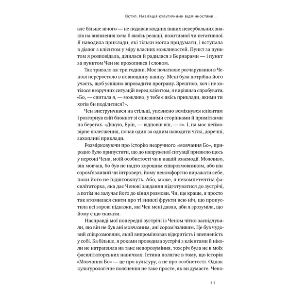 Книга Культурна карта. Бар'єри міжкультурного спілкування в бізнесі - Ерін Меєр Наш Формат (9786178437756) - зображення 7