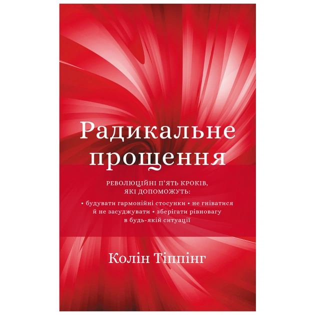 Книга Радикальне прощення - Колін Тіппінг BookChef (9786175481233) - зображення 1