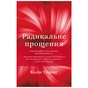 Книга Радикальне прощення - Колін Тіппінг BookChef (9786175481233) - зменшене зображення 1