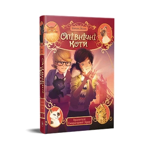 Книга Опівнічні Коти. Книга 2. Хранителі Смарагдової Зірки - Барбара Лабан Видавництво РМ (9786178373672) зображення 1