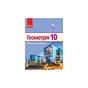 Підручник Геометрія. 10 клас - В.В. Голобородько, С.В. Єршов, А.П. Єршова, О.Ф. Крижановський Ранок (9786170943590) - зменшене зображення 1