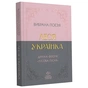 Избранная поэзия. Драма-феерия «Лесная песня» / Леся Украинка - уменьшенное изображение 1