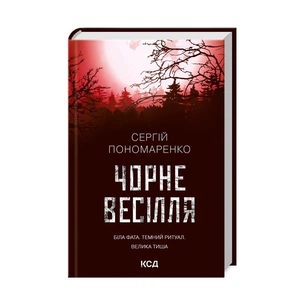 Книга Чорне весілля - Сергій Пономаренко КСД (9786171299719) зображення 1