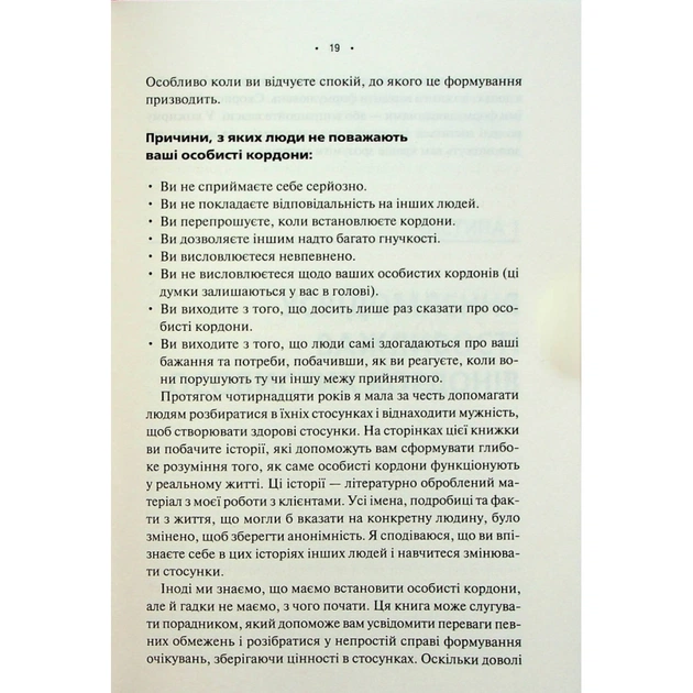 Книга Особисті кордони. Керівництво зі спокійного життя без травм і комплексів - Недра Ґловер Тавваб КСД (9786171299733) - зображення 11