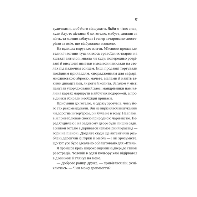 Книга Життєве сафарі - Джон П. Стрелекі Vivat (9786171708679) - picture 7