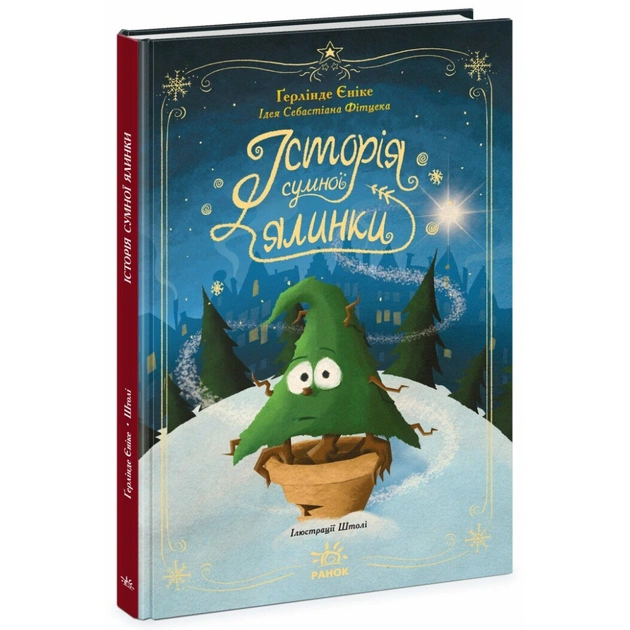 Книга Історія сумної ялинки - Ґерлінде Єніке Ранок (9786170986450) - зображення 1