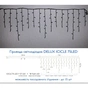 Гірлянда Delux Icicle 75LED 2x0.7m 18 біл. flash теплий білий/чорний IP44 EN (90015185) - зменшене зображення 3
